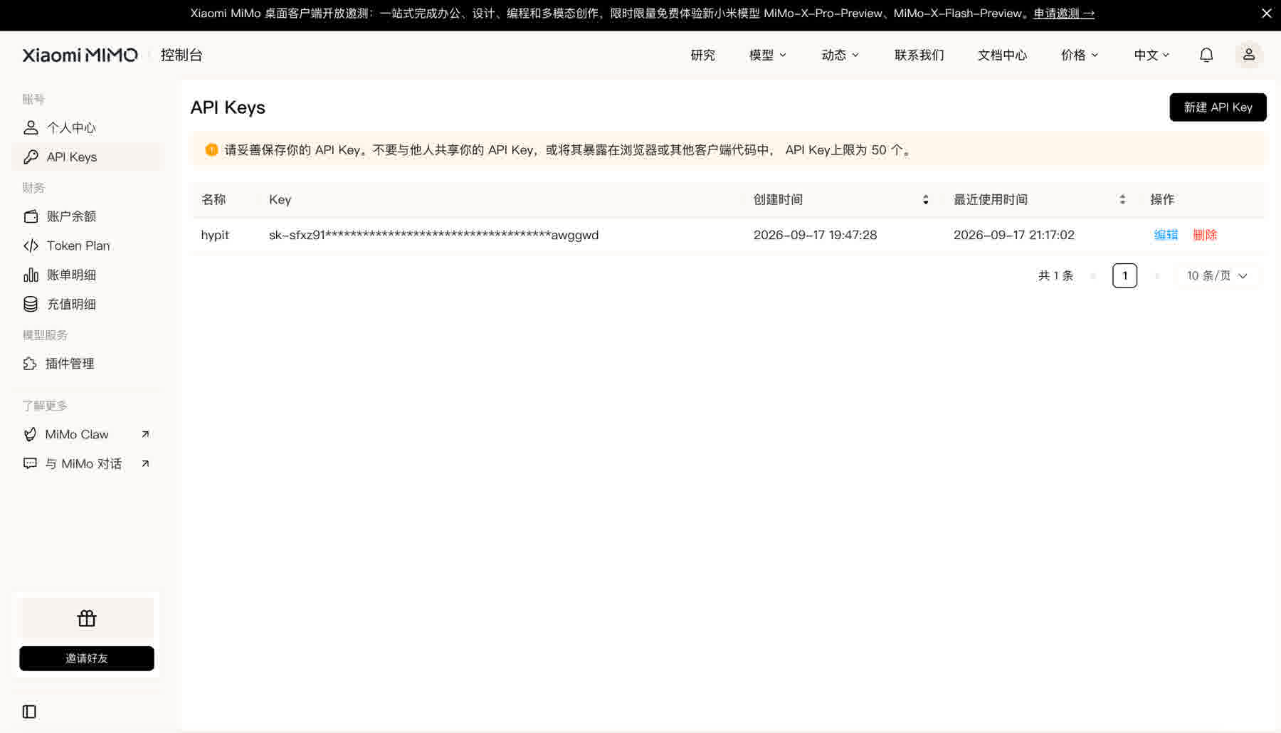 右上「新建 API Key」创建。这是回看时的样子：只显示首尾几位，中间自动打码。