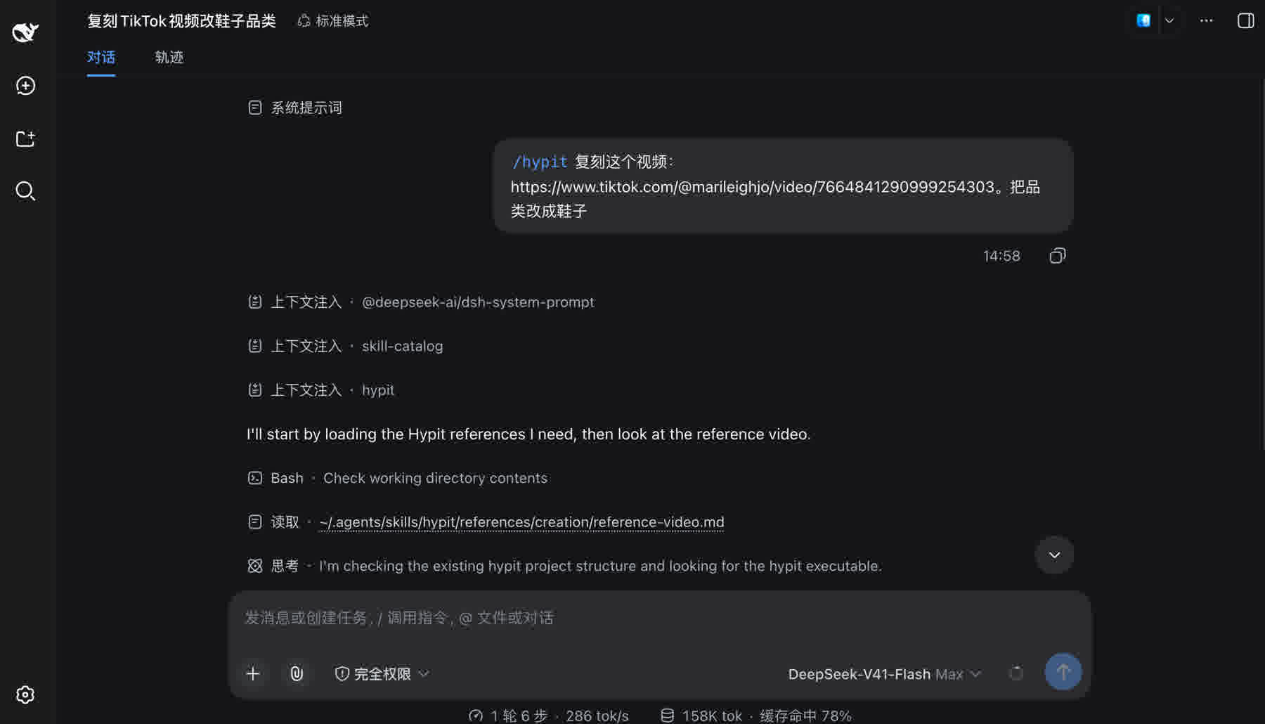 一个 /hypit 斜杠命令 + 参考片链接，Agent 就开始加载 Skill、读参考片、拆解画面，你只需要说清楚要改成什么。